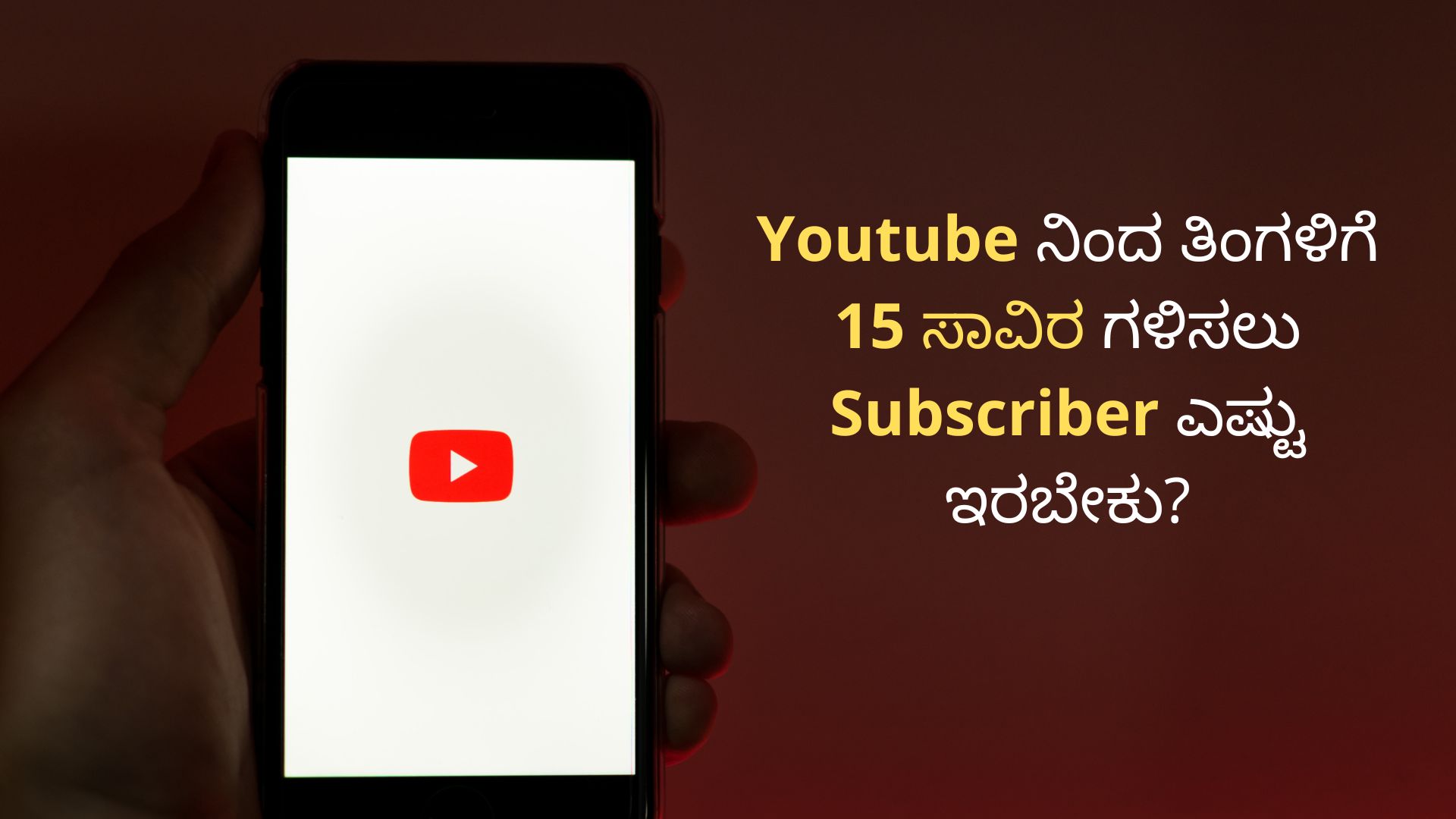 How to make money from youtube kannada