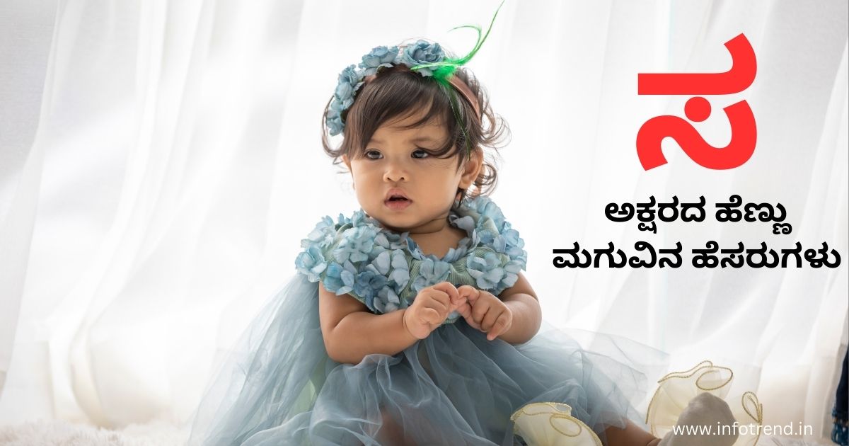 ಸ ಅಕ್ಷರದ ಹೆಣ್ಣು ಮಗುವಿನ ಹೆಸರುಗಳು