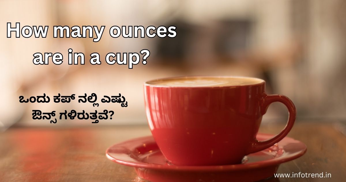 ಒಂದು ಕಪ್ ನಲ್ಲಿ ಎಷ್ಟು ಔನ್ಸ್ ಗಳಿರುತ್ತವೆ?