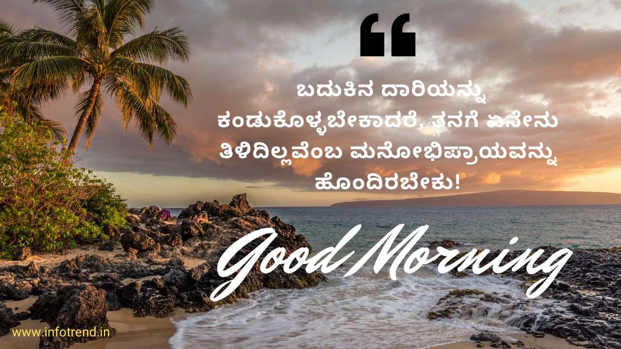 good morning quotes in kannada
