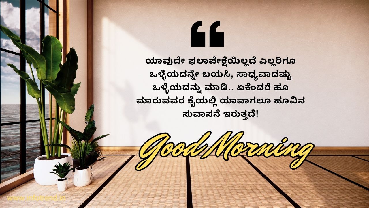 good morning quotes in kannada 
