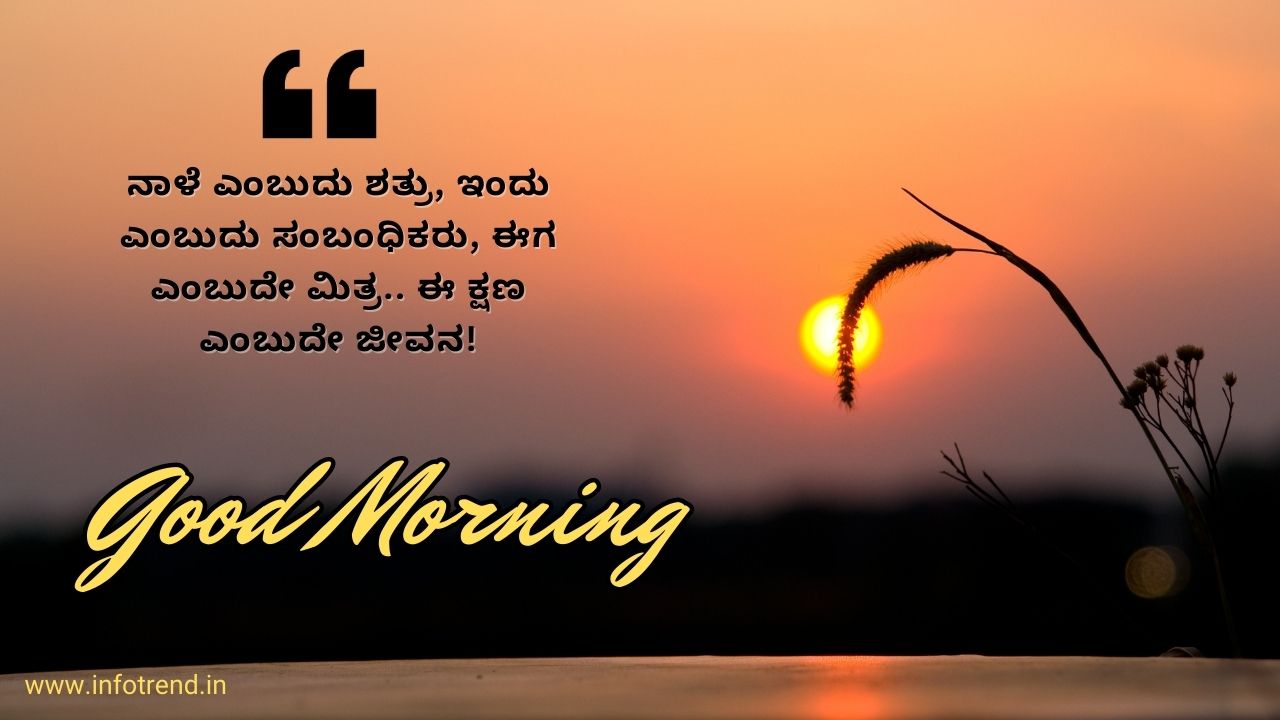 good morning quotes in kannada 