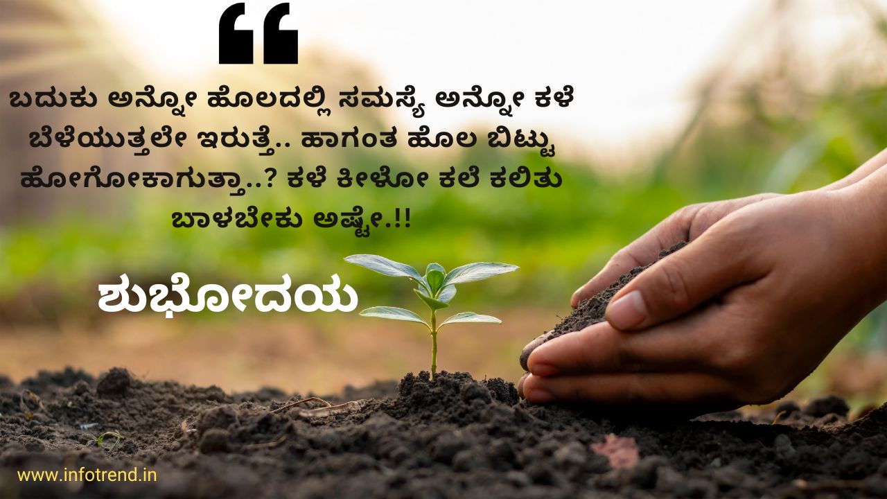 good morning quotes in kannada