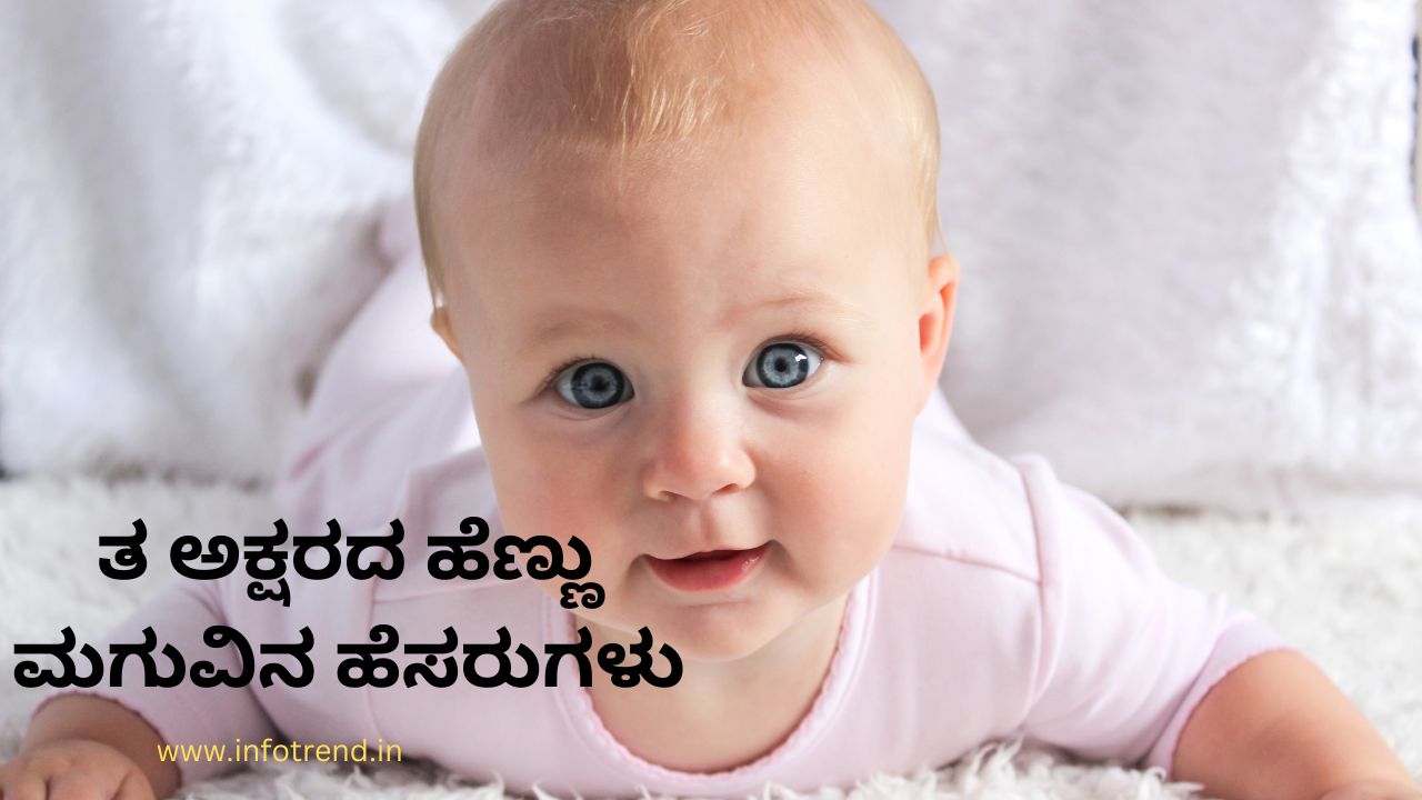 ತ ಅಕ್ಷರದ ಹೆಣ್ಣು ಮಗುವಿನ ಹೆಸರುಗಳು