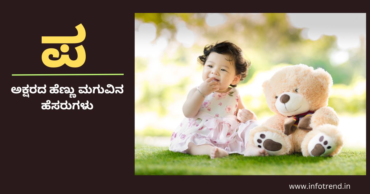 ಪ ಅಕ್ಷರದ ಹೆಣ್ಣು ಮಗುವಿನ ಹೆಸರುಗಳು