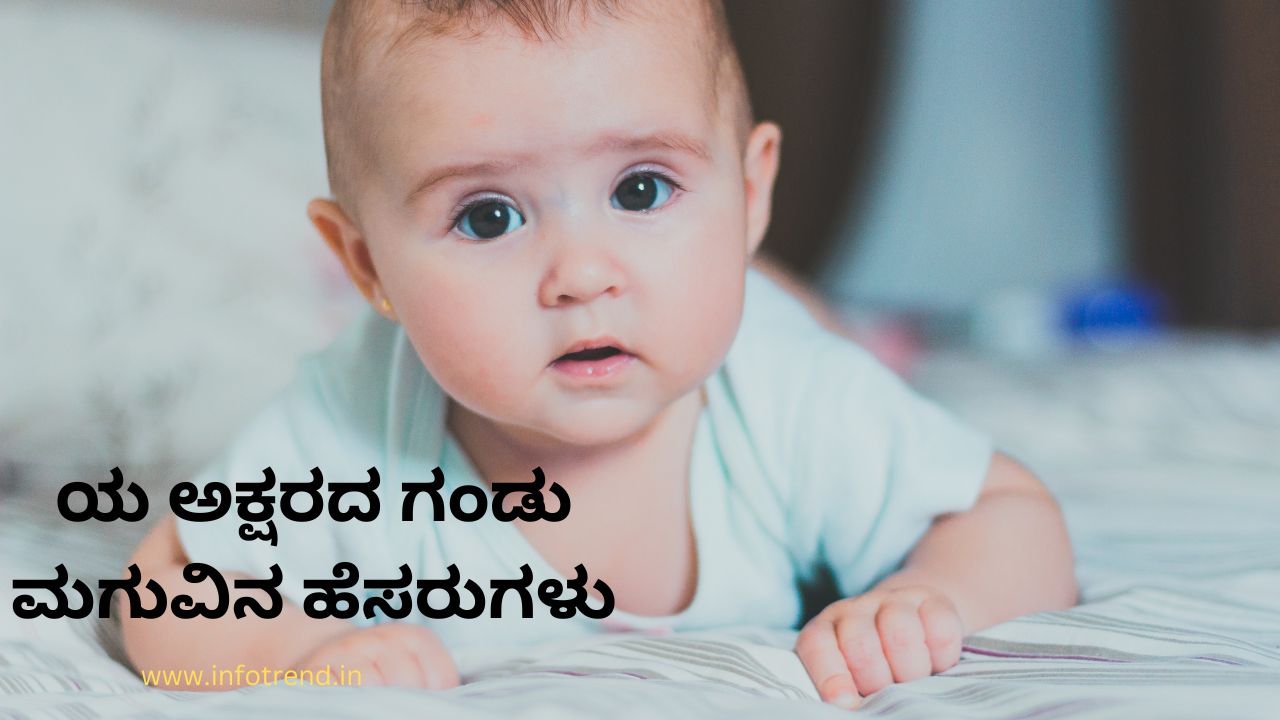 ಯ ಅಕ್ಷರದ ಗಂಡು ಮಗುವಿನ ಹೆಸರುಗಳು