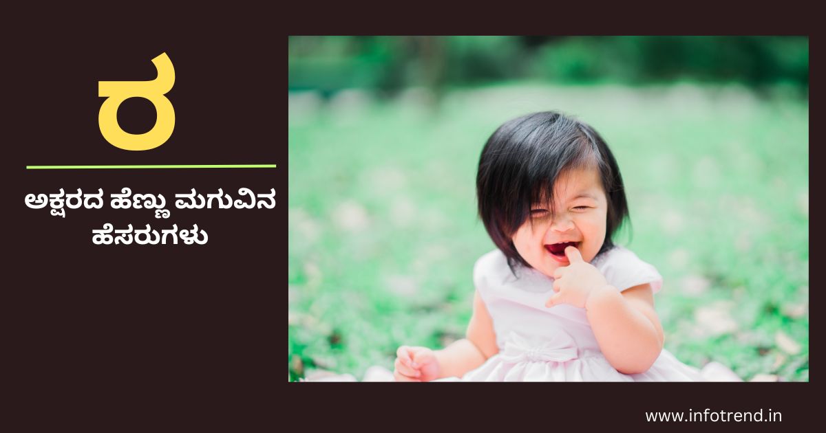 ರ ಅಕ್ಷರದ ಹೆಣ್ಣು ಮಗುವಿನ ಹೆಸರುಗಳು