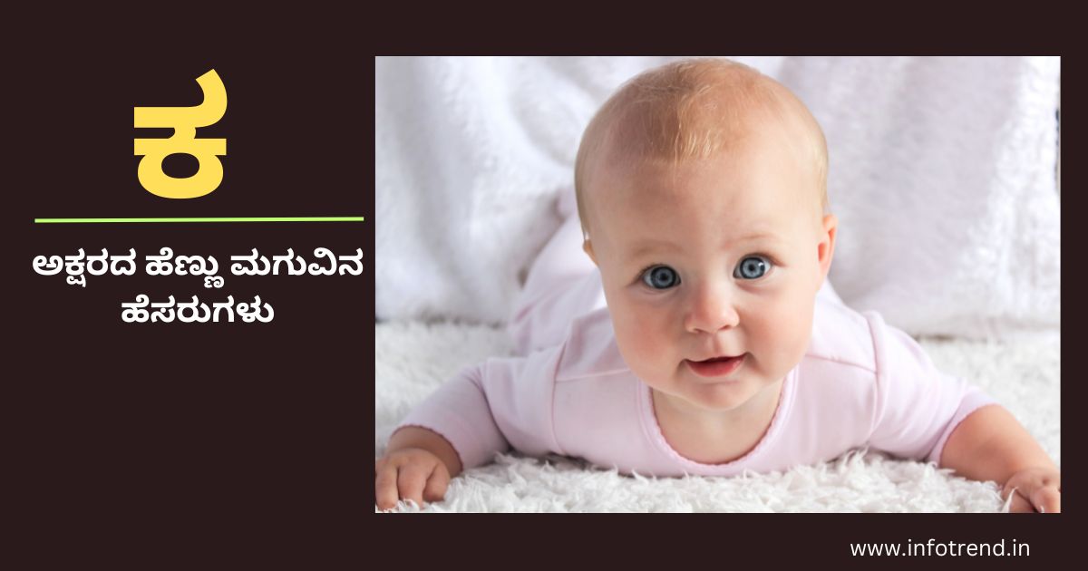 ಕ ಅಕ್ಷರದ ಹೆಣ್ಣು ಮಗುವಿನ ಹೆಸರುಗಳು