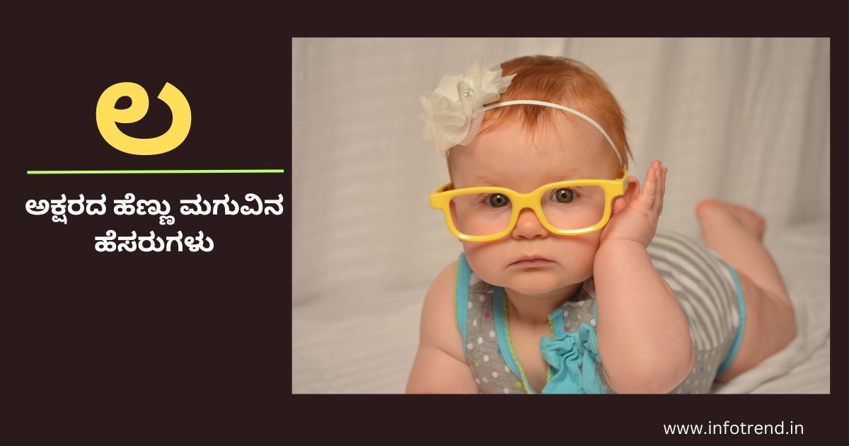 ಲ ಅಕ್ಷರದ ಹೆಣ್ಣು ಮಗುವಿನ ಹೆಸರುಗಳು