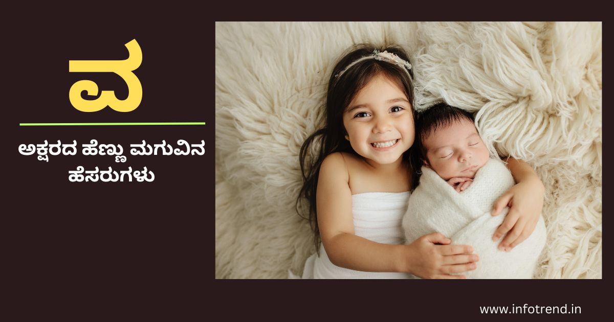 ವ ಅಕ್ಷರದ ಹೆಣ್ಣು ಮಗುವಿನ ಹೆಸರುಗಳು