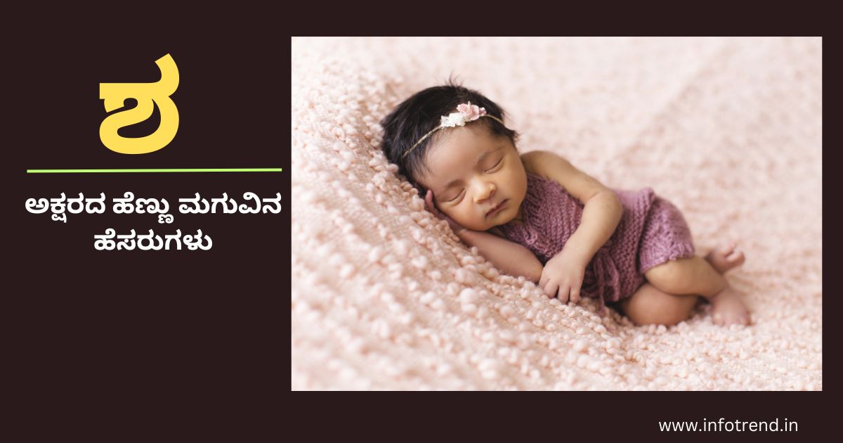 ಶ ಅಕ್ಷರದ ಹೆಣ್ಣು ಮಗುವಿನ ಹೆಸರುಗಳು