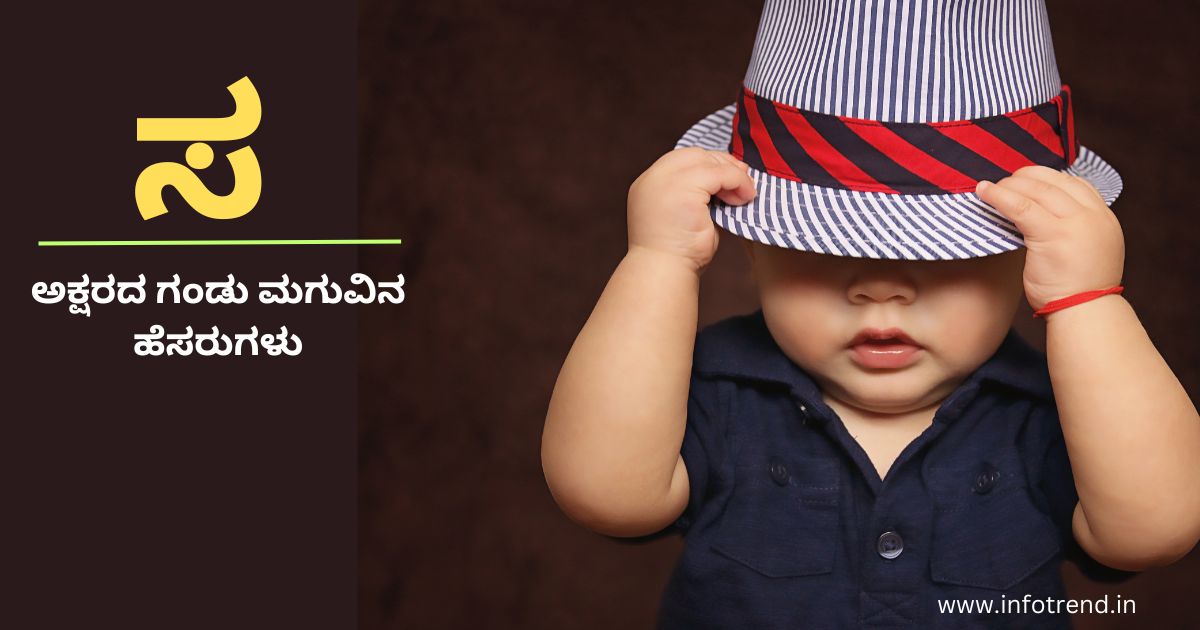 ಸ ಅಕ್ಷರದ ಗಂಡು ಮಗುವಿನ ಹೆಸರುಗಳು