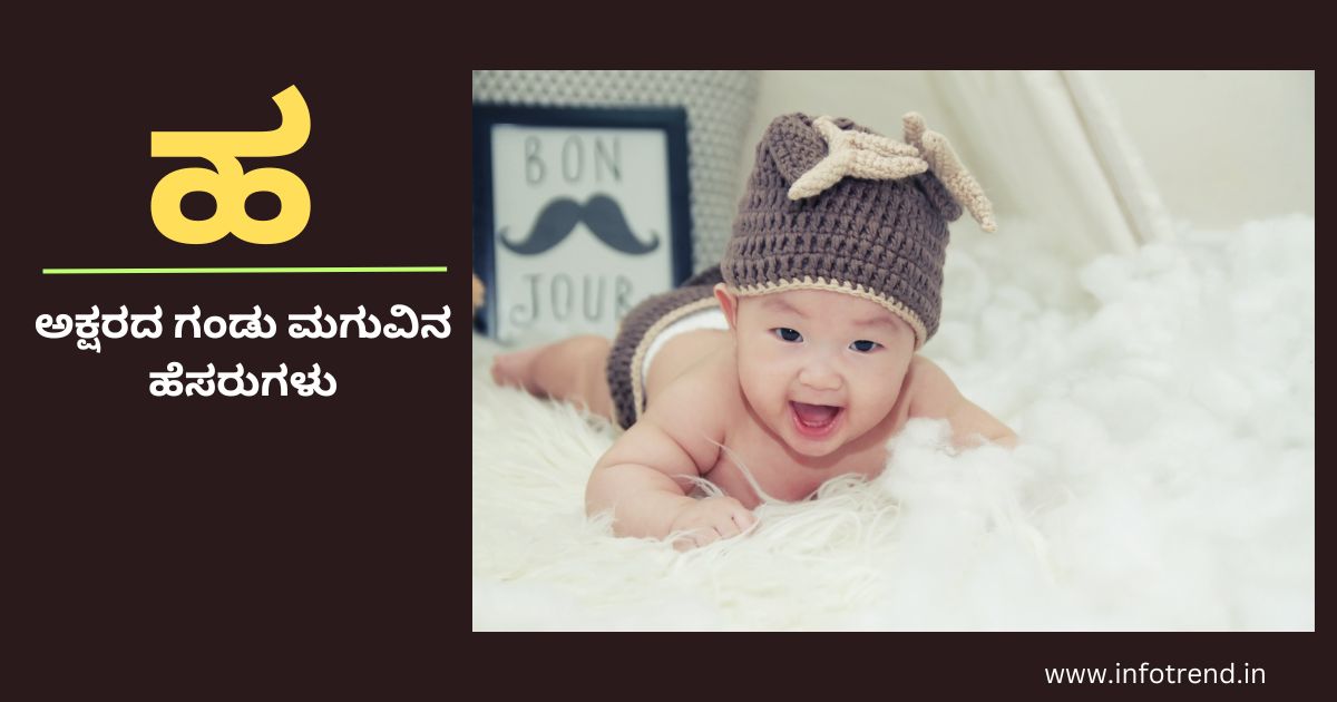 ಹ ಅಕ್ಷರದ ಗಂಡು ಮಗುವಿನ ಹೆಸರುಗಳು