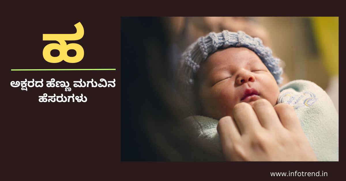 ಹ ಅಕ್ಷರದ ಹೆಣ್ಣು ಮಗುವಿನ ಹೆಸರುಗಳು