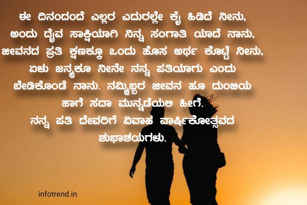 Anniversary Wishes For Husband in Kannada