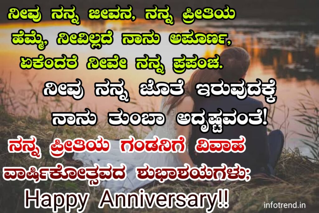 Anniversary Wishes For Husband in Kannada