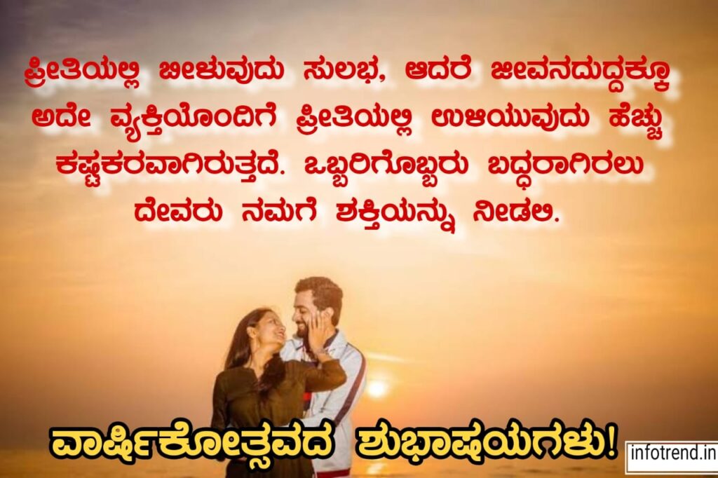Anniversary Wishes For Husband in Kannada