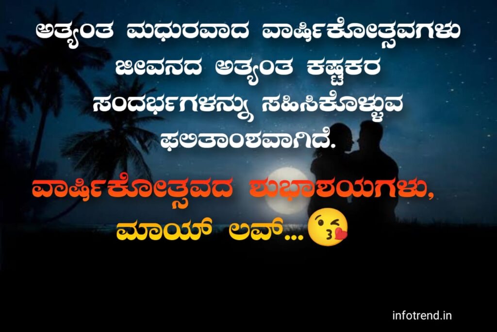 Anniversary Wishes For Husband in Kannada