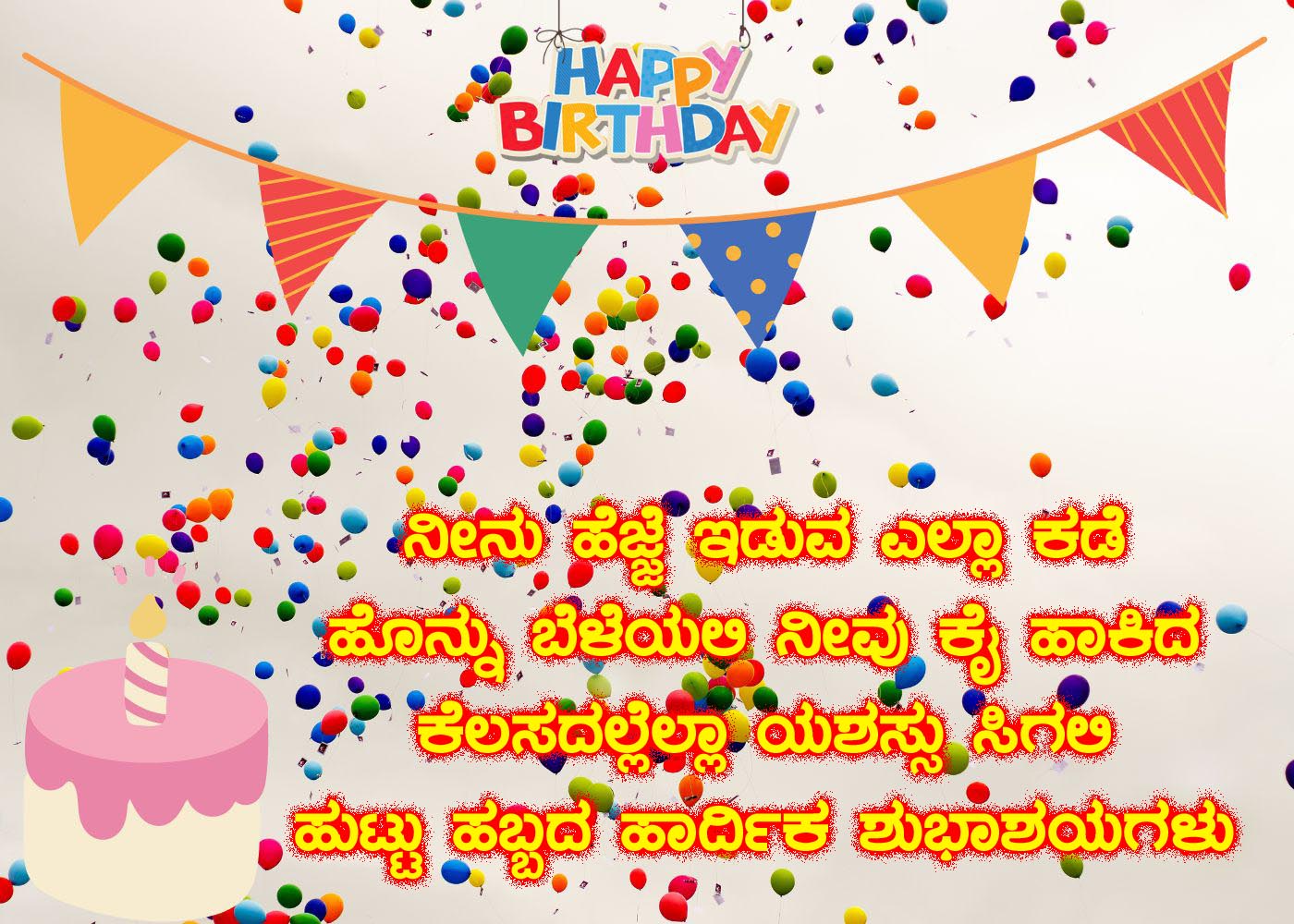 Birthday wishes in Kannada