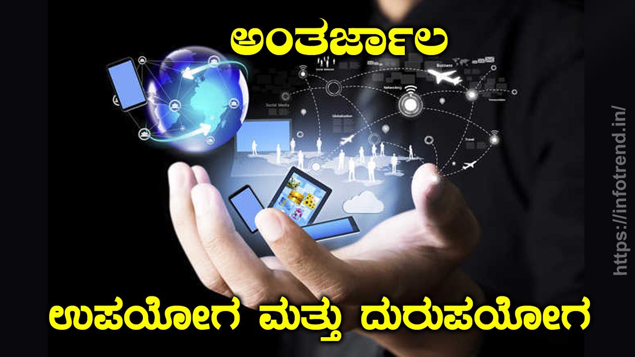 ಅಂತರ್ಜಾಲ ಉಪಯೋಗ ಮತ್ತು ದುರುಪಯೋಗ