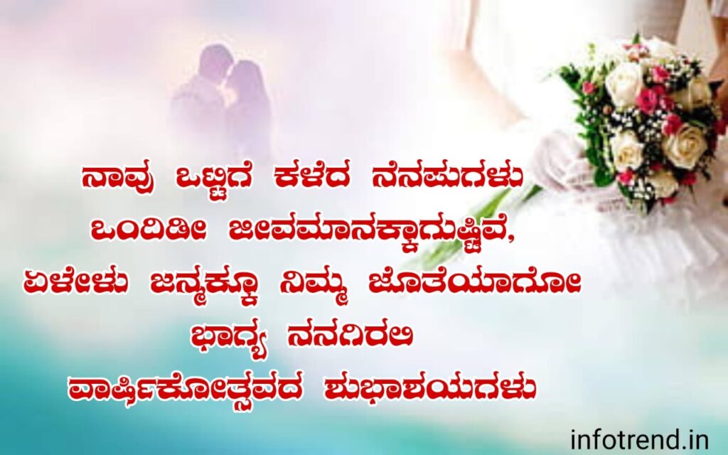 ಗಂಡನಿಗೆ ಮದುವೆ ವಾರ್ಷಿಕೋತ್ಸವದ ಶುಭಾಶಯಗಳು