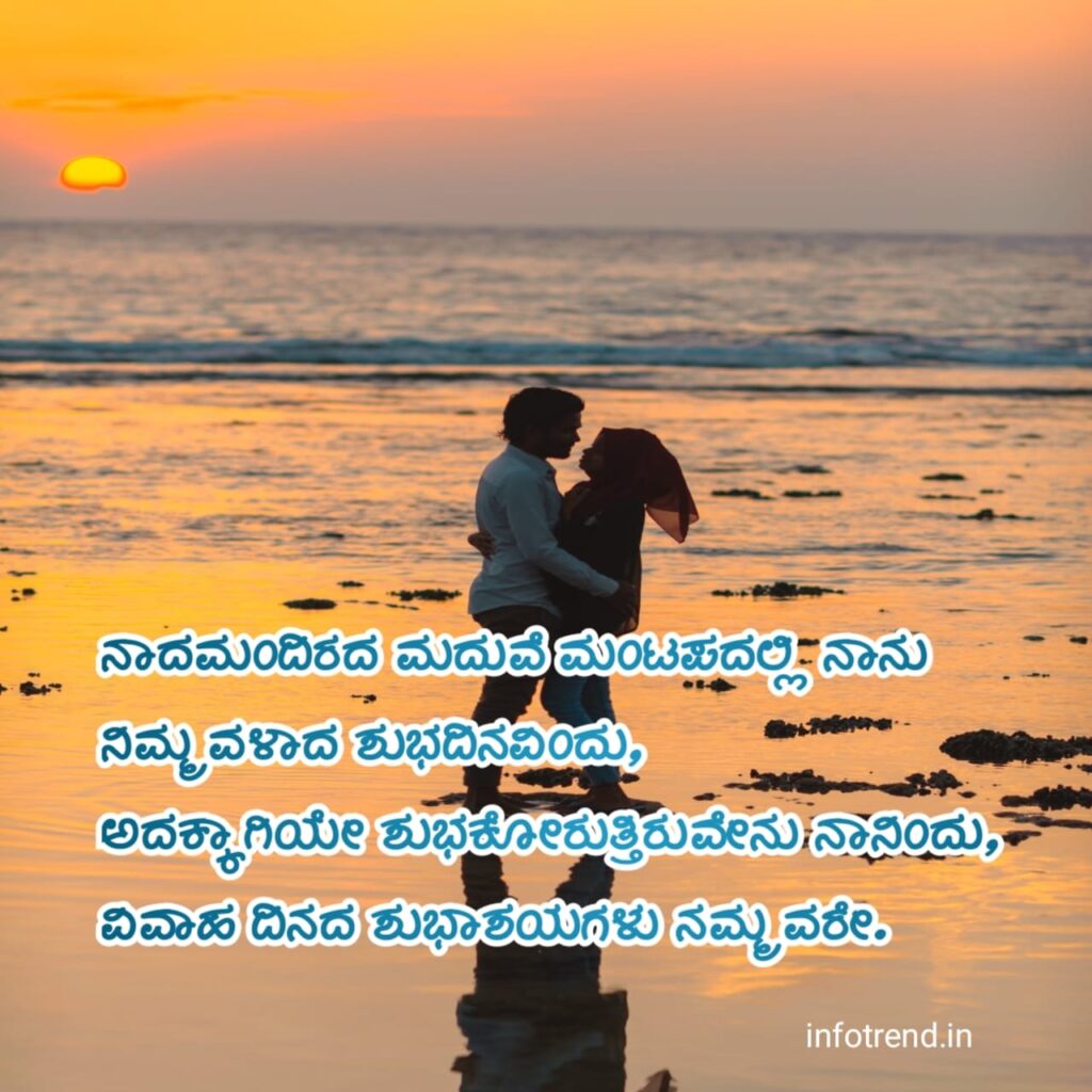 ಗಂಡನಿಗೆ ಮದುವೆ ವಾರ್ಷಿಕೋತ್ಸವದ ಶುಭಾಶಯಗಳು