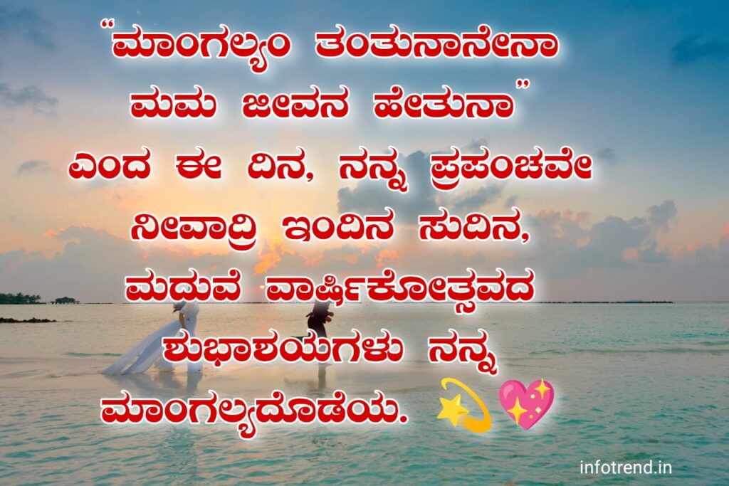 ಗಂಡನಿಗೆ ಮದುವೆ ವಾರ್ಷಿಕೋತ್ಸವದ ಶುಭಾಶಯಗಳು