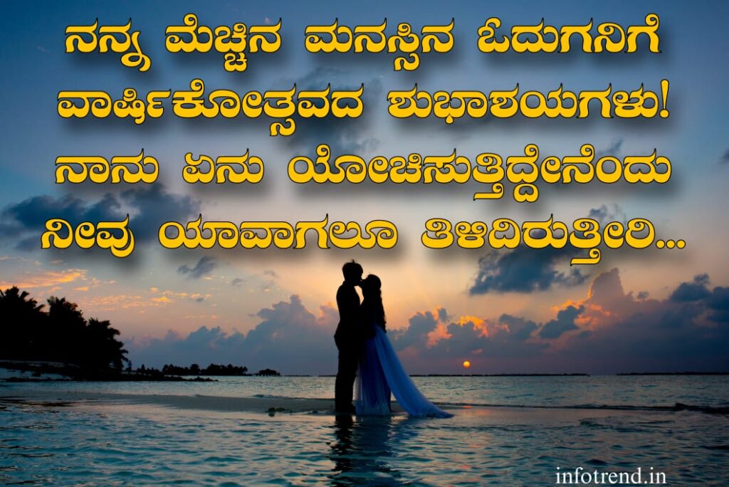 ಗಂಡನಿಗೆ ಮದುವೆ ವಾರ್ಷಿಕೋತ್ಸವದ ಶುಭಾಶಯಗಳು