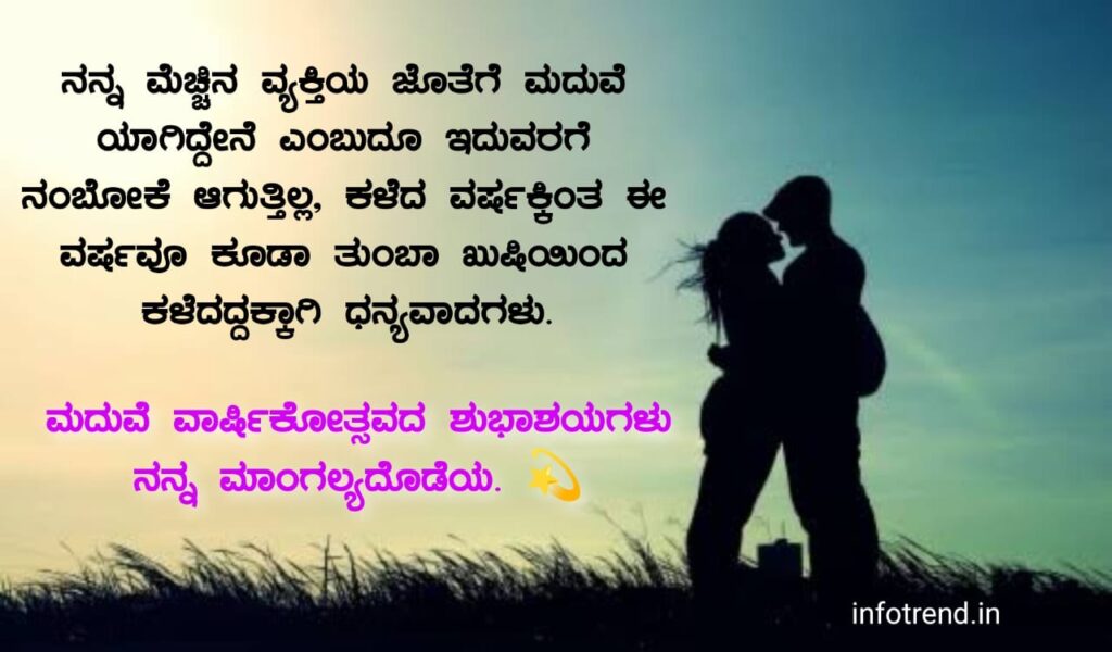 ಗಂಡನಿಗೆ ಮದುವೆ ವಾರ್ಷಿಕೋತ್ಸವದ ಶುಭಾಶಯಗಳು