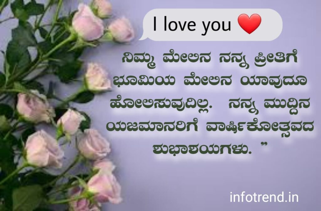 ಗಂಡನಿಗೆ ಮದುವೆ ವಾರ್ಷಿಕೋತ್ಸವದ ಶುಭಾಶಯಗಳು