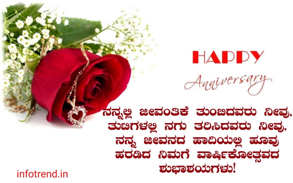 ಗಂಡನಿಗೆ ಮದುವೆ ವಾರ್ಷಿಕೋತ್ಸವದ ಶುಭಾಶಯಗಳು