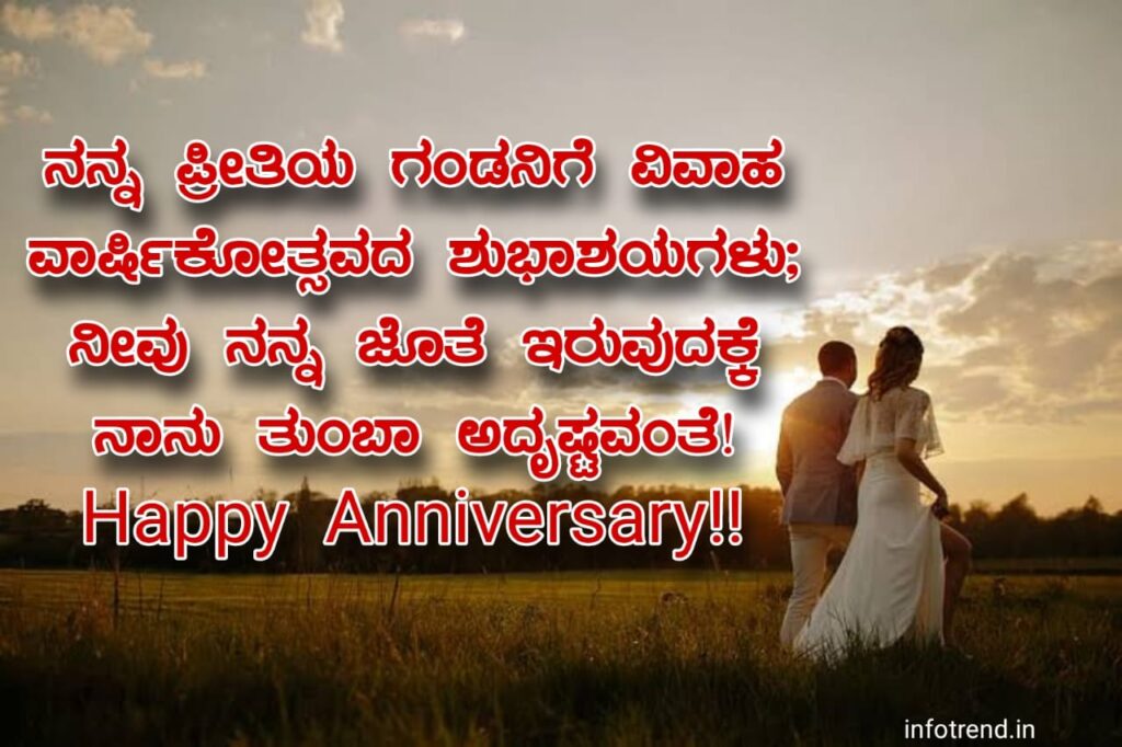 ಗಂಡನಿಗೆ ಮದುವೆ ವಾರ್ಷಿಕೋತ್ಸವದ ಶುಭಾಶಯಗಳು