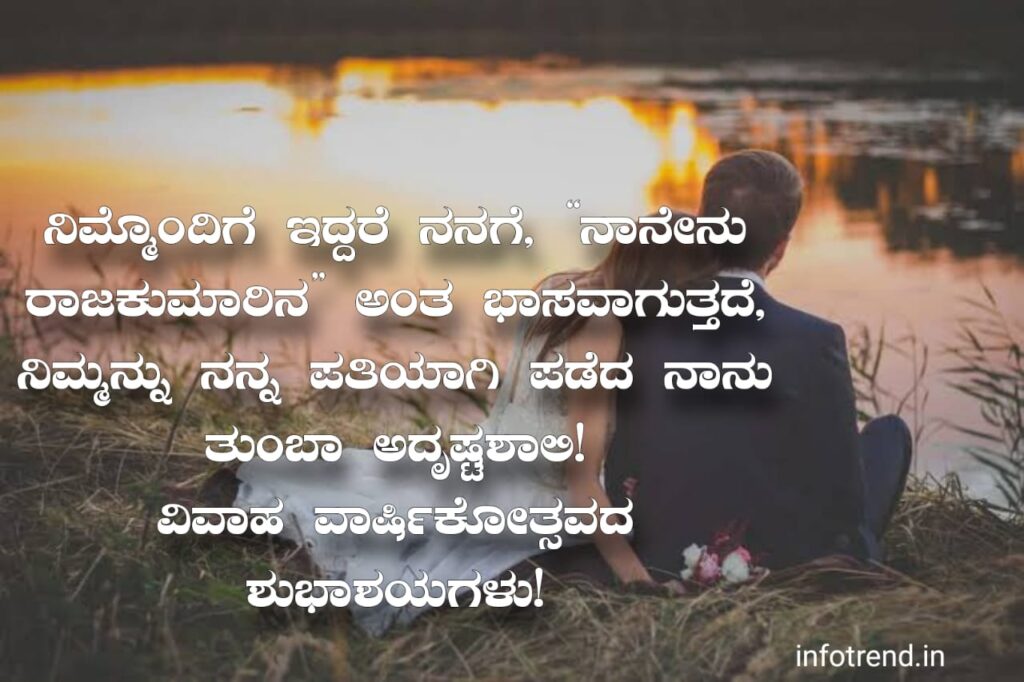 ಗಂಡನಿಗೆ ಮದುವೆ ವಾರ್ಷಿಕೋತ್ಸವದ ಶುಭಾಶಯಗಳು