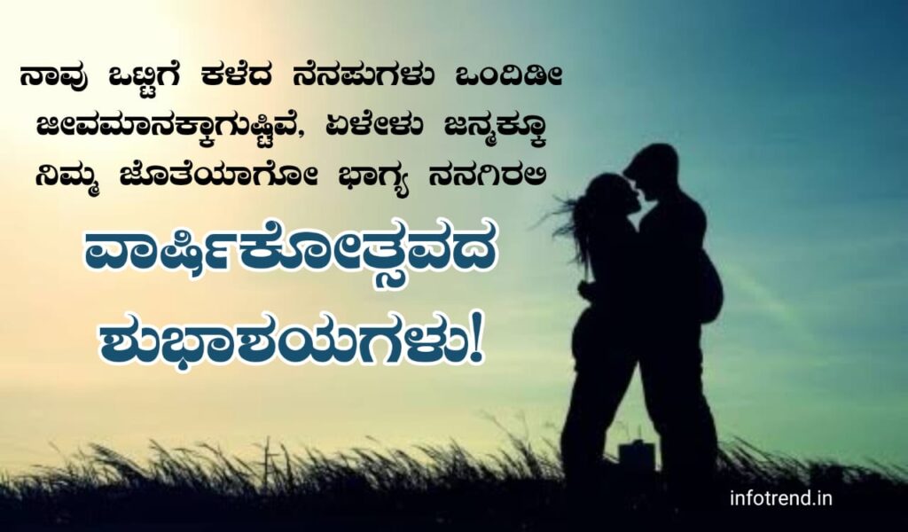 ಗಂಡನಿಗೆ ಮದುವೆ ವಾರ್ಷಿಕೋತ್ಸವದ ಶುಭಾಶಯಗಳು