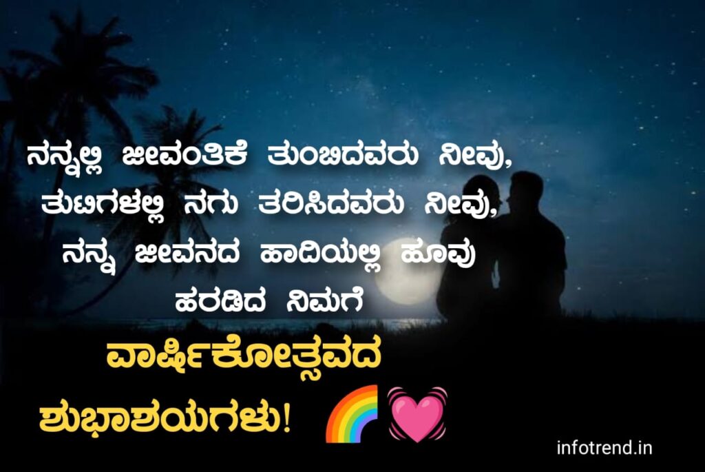 ಗಂಡನಿಗೆ ಮದುವೆ ವಾರ್ಷಿಕೋತ್ಸವದ ಶುಭಾಶಯಗಳು