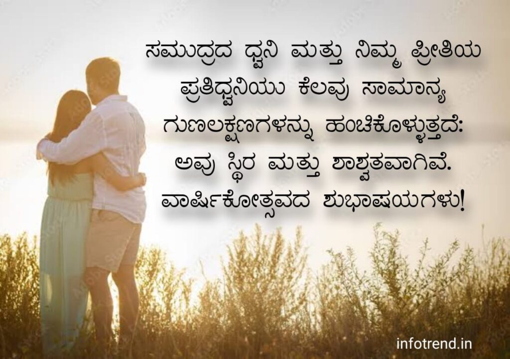 ಗಂಡನಿಗೆ ಮದುವೆ ವಾರ್ಷಿಕೋತ್ಸವದ ಶುಭಾಶಯಗಳು