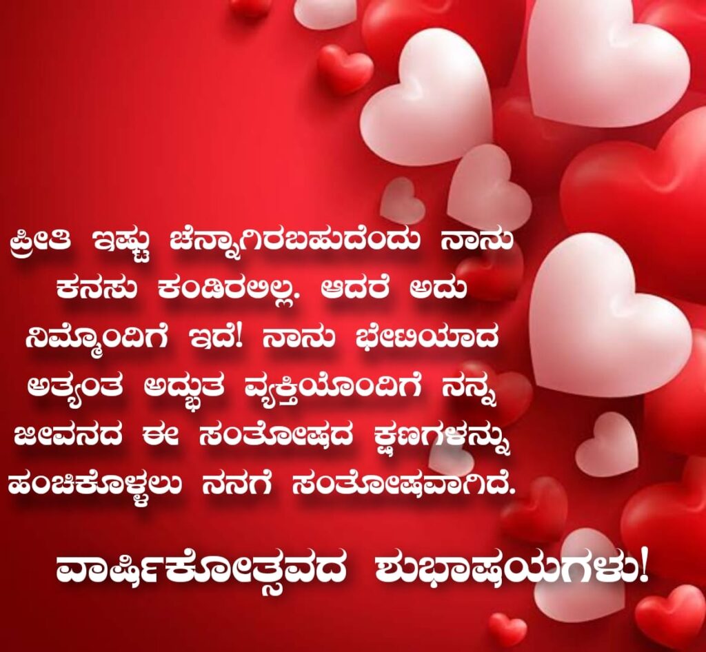 ಗಂಡನಿಗೆ ಮದುವೆ ವಾರ್ಷಿಕೋತ್ಸವದ ಶುಭಾಶಯಗಳು
