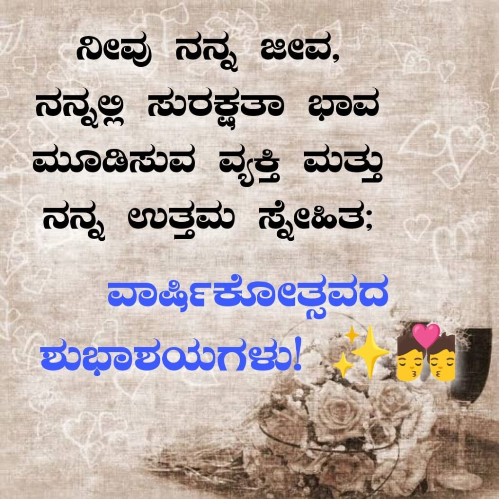 ಗಂಡನಿಗೆ ಮದುವೆ ವಾರ್ಷಿಕೋತ್ಸವದ ಶುಭಾಶಯಗಳು