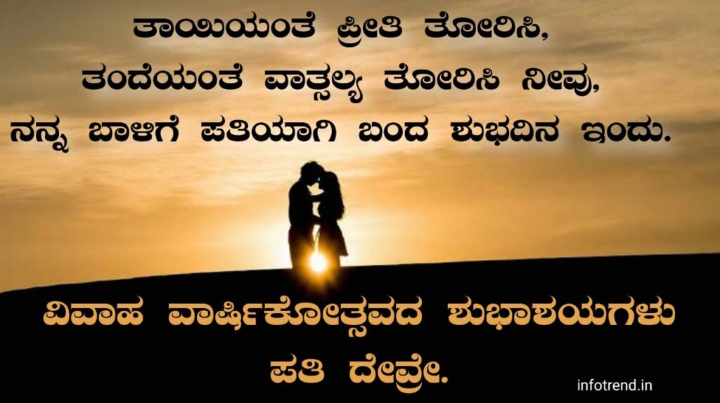 ಗಂಡನಿಗೆ ಮದುವೆ ವಾರ್ಷಿಕೋತ್ಸವದ ಶುಭಾಶಯಗಳು