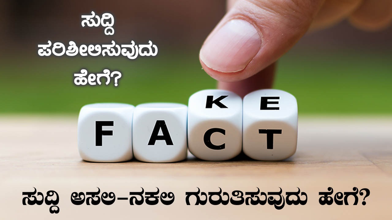 ಸುದ್ದಿ ಪರಿಶೀಲಿಸುವುದು ಹೇಗೆ