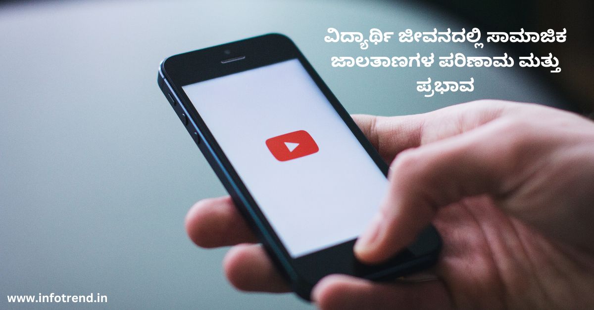 ವಿದ್ಯಾರ್ಥಿ ಜೀವನದಲ್ಲಿ ಸಾಮಾಜಿಕ ಜಾಲತಾಣಗಳ ಪರಿಣಾಮ ಮತ್ತು ಪ್ರಭಾವ