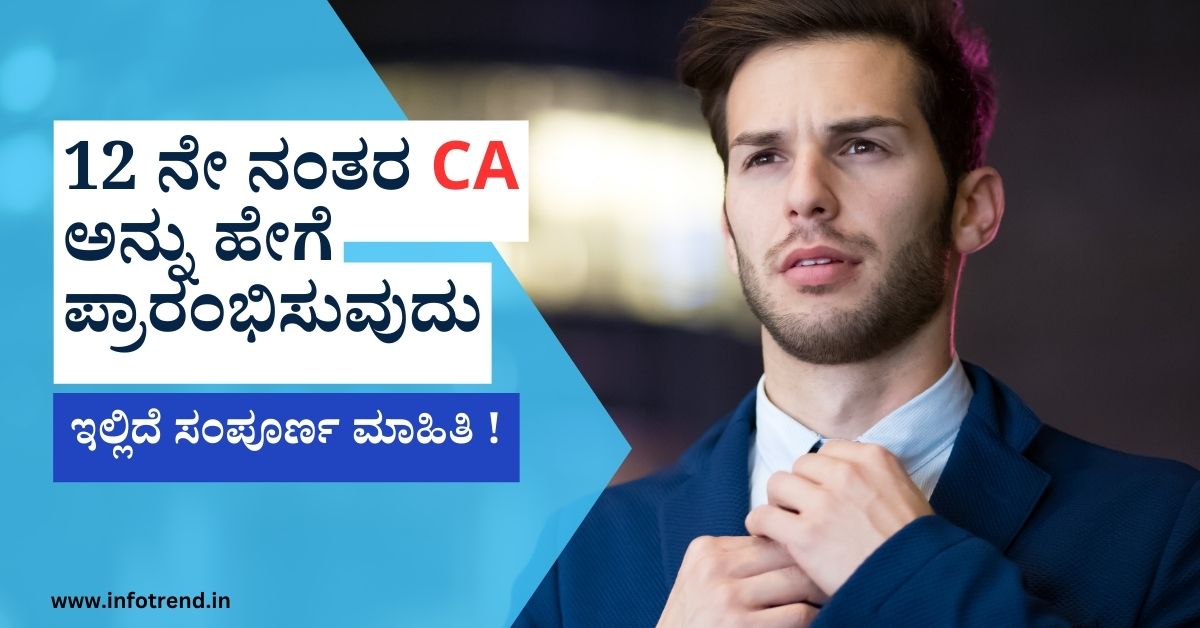 12 ನೇ ನಂತರ CA ಅನ್ನು ಹೇಗೆ ಪ್ರಾರಂಭಿಸುವುದು