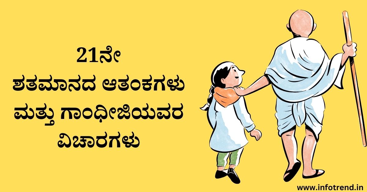21ನೇ ಶತಮಾನದ ಆತಂಕಗಳು ಮತ್ತು ಗಾಂಧೀಜಿಯವರ ವಿಚಾರಗಳು