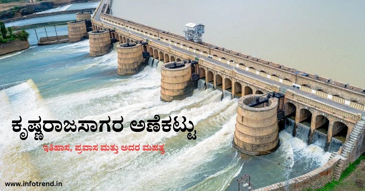 ಕೃಷ್ಣರಾಜಸಾಗರ ಅಣೆಕಟ್ಟು