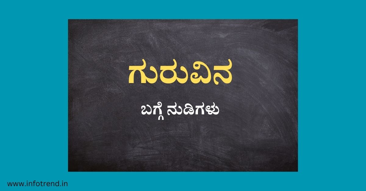 ಗುರುವಿನ ಬಗ್ಗೆ ನುಡಿಗಳು