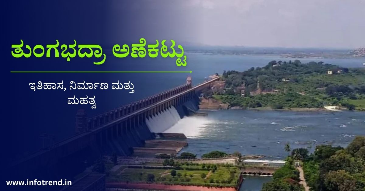 ತುಂಗಭದ್ರಾ ಅಣೆಕಟ್ಟು