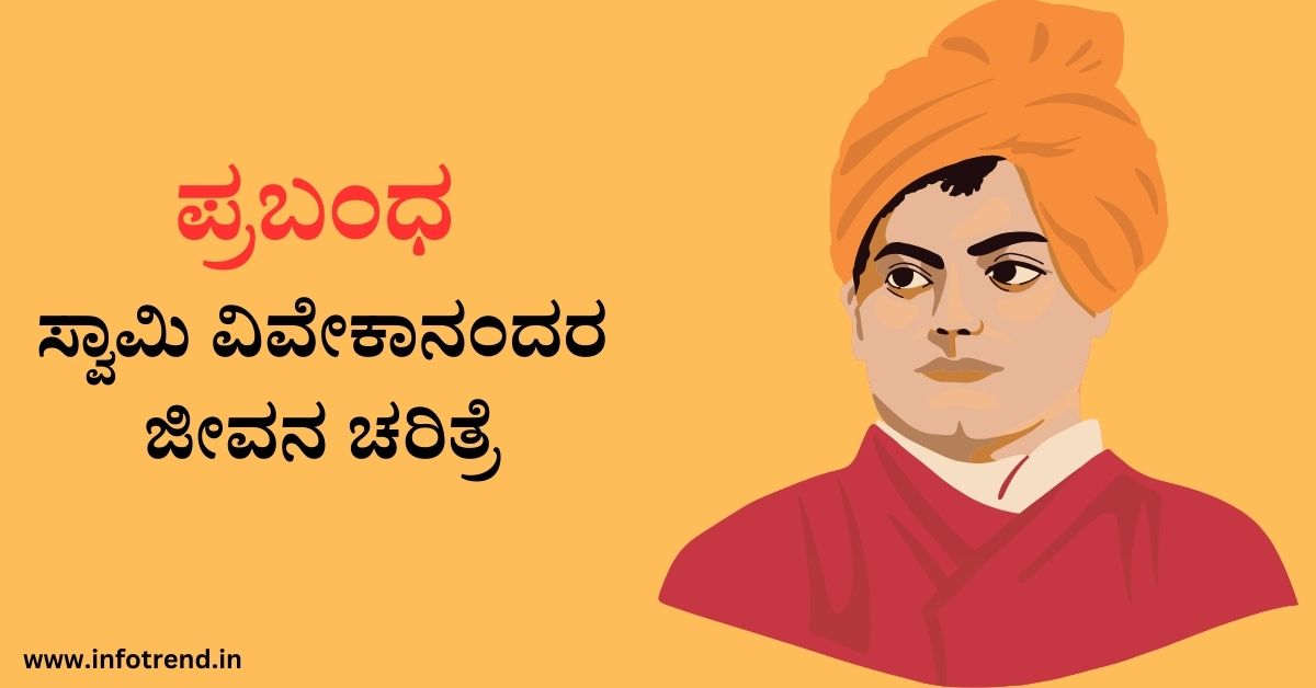 ಸ್ವಾಮಿ ವಿವೇಕಾನಂದರ ಜೀವನ ಚರಿತ್ರೆ ಪ್ರಬಂಧ