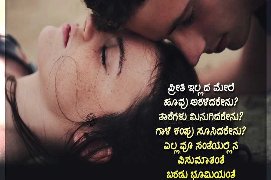 kannada love quotes