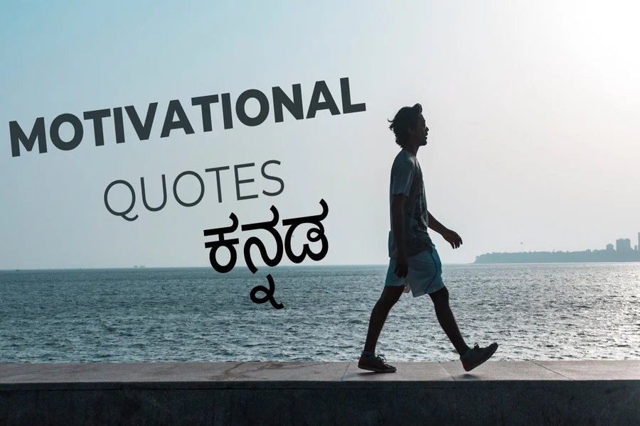 Kannada Motivational Quotes